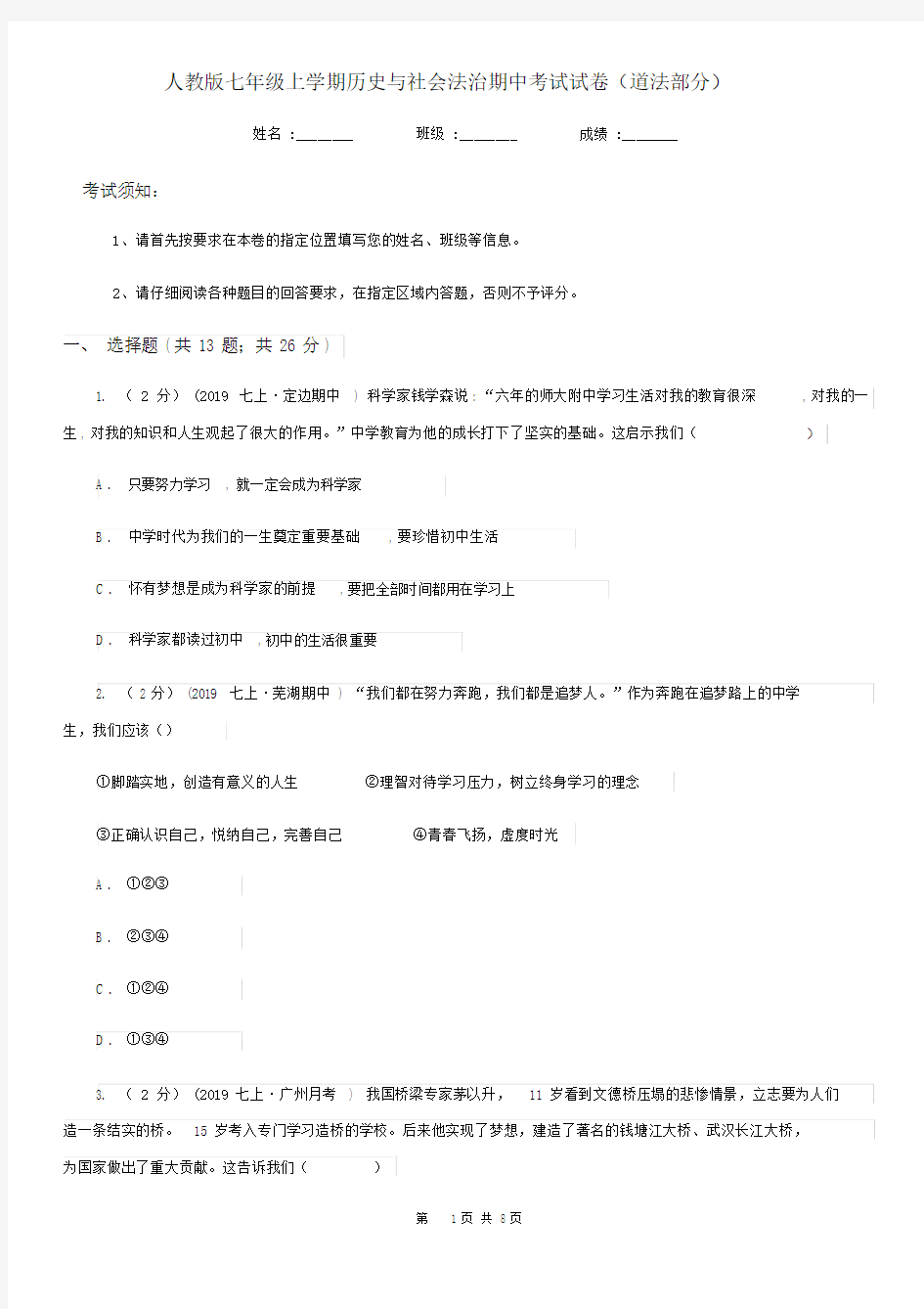 人教版七年级上学期历史与社会法治期中考试试卷(道法部分).docx