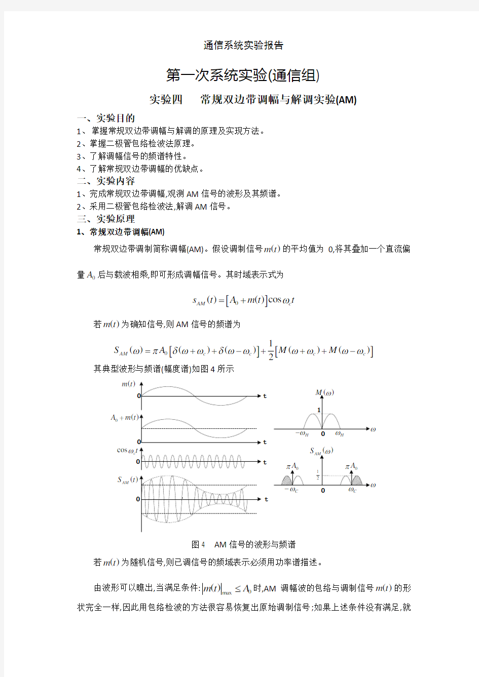 通信系统实验报告