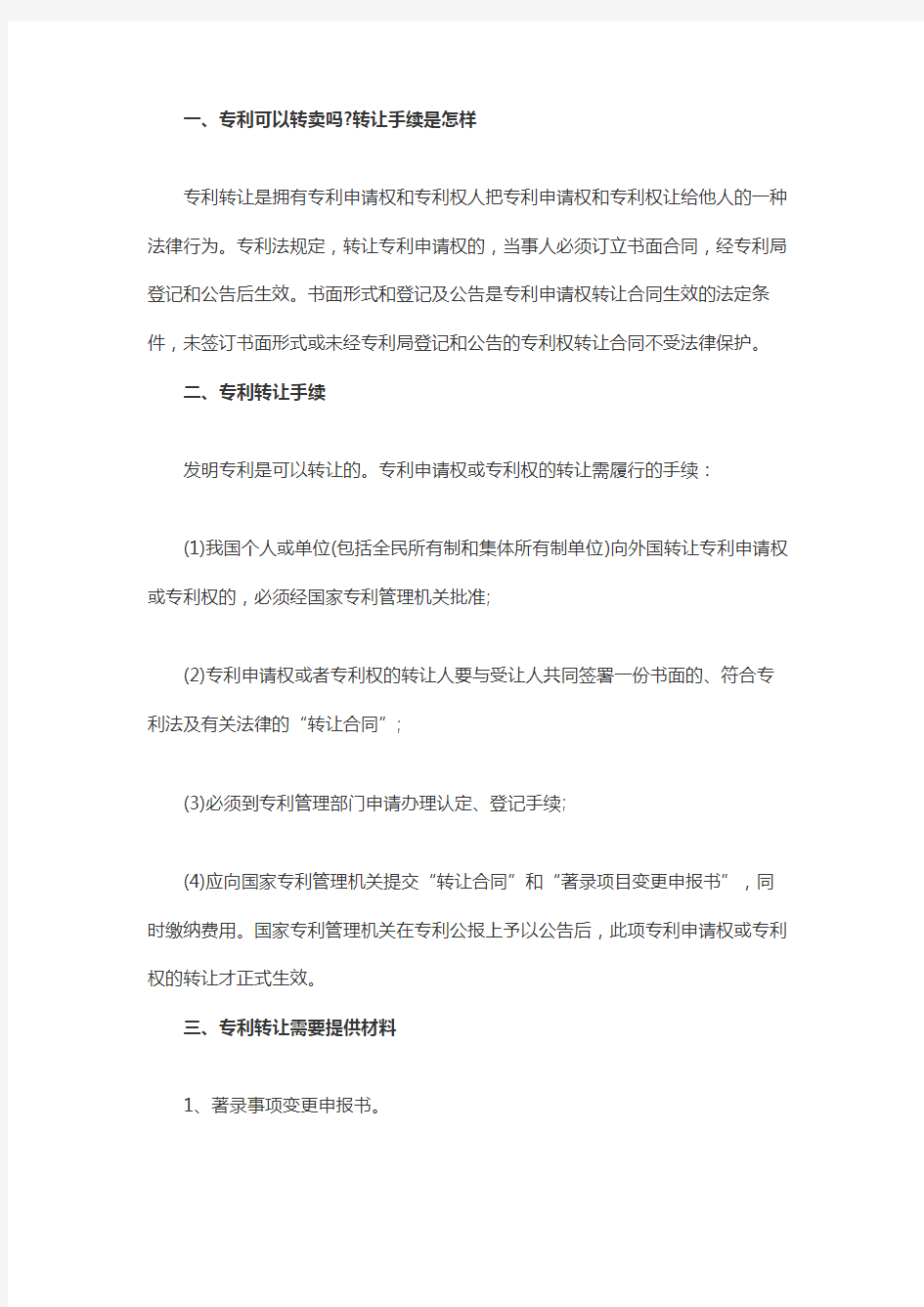 专利可以转卖吗转让手续是怎样