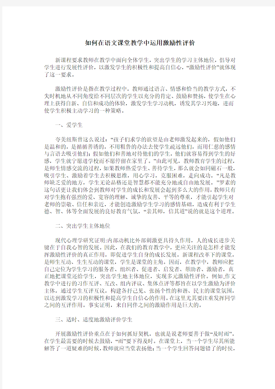 如何在语文课堂教学中运用激励性评价