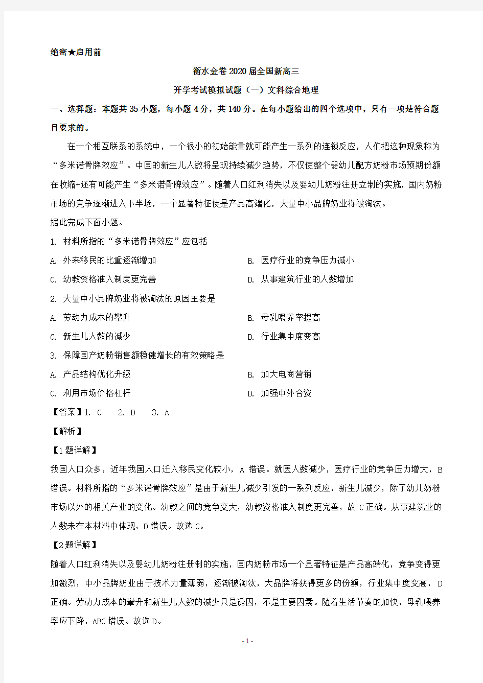 2020届重庆市南开中学高三开学考试模拟试题(一)文科综合地理(解析版)