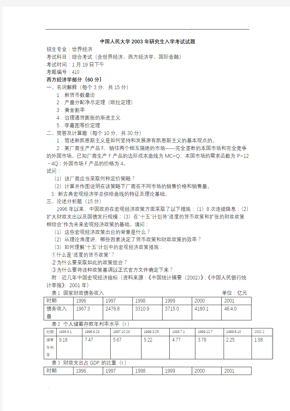 中国人民大学经济学考研真题及答案