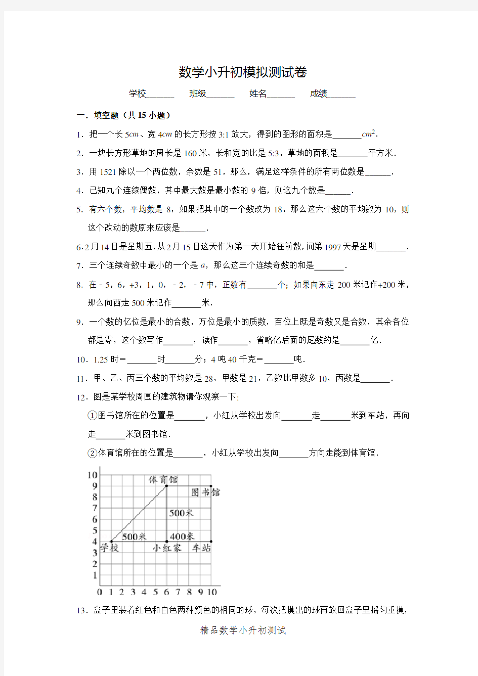 六年级数学小升初考试试题附答案解析