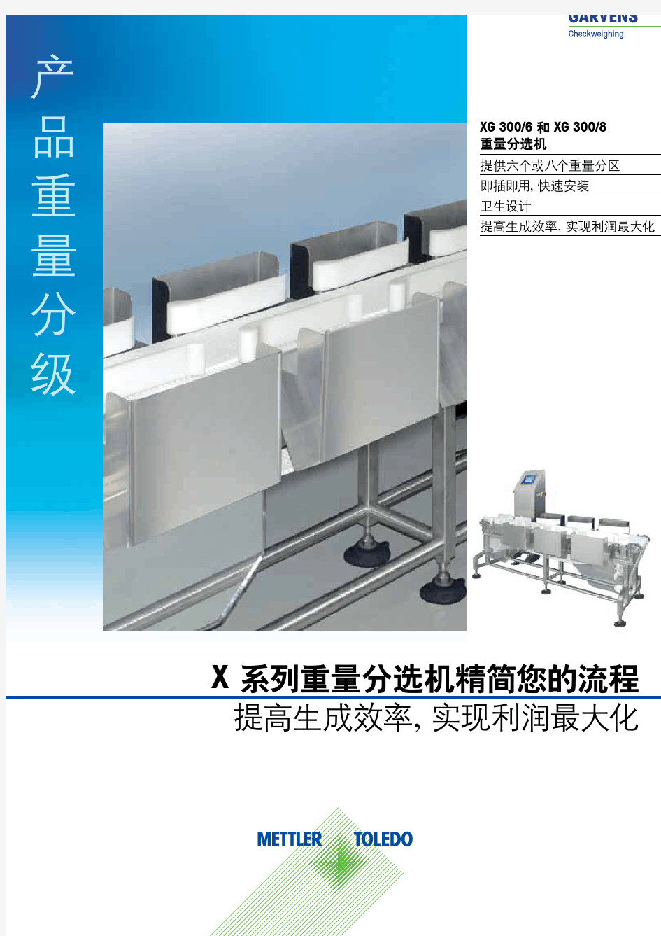 梅特勒-托利多X系列自动分选机_产品样本