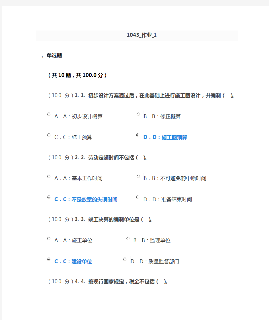 工程造价及招投标作业答案