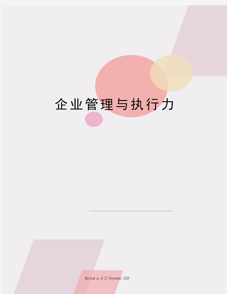 企业管理与执行力