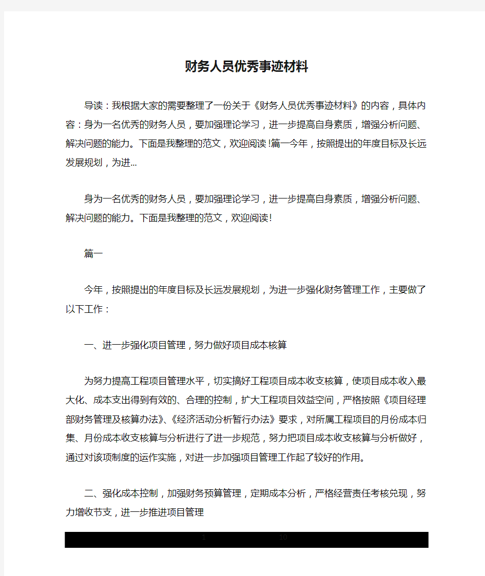 财务人员优秀事迹材料