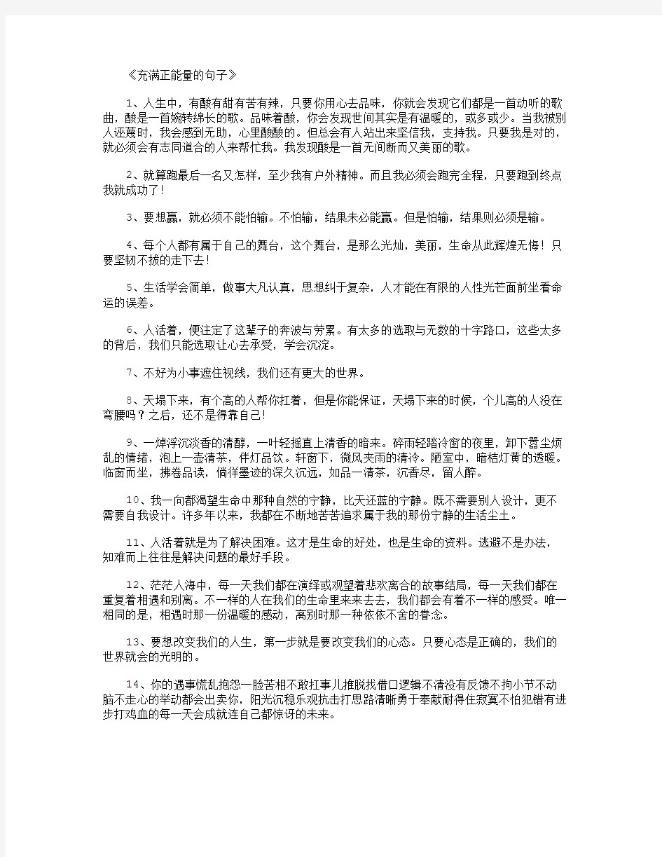 充满正能量的句子_正能量的句子