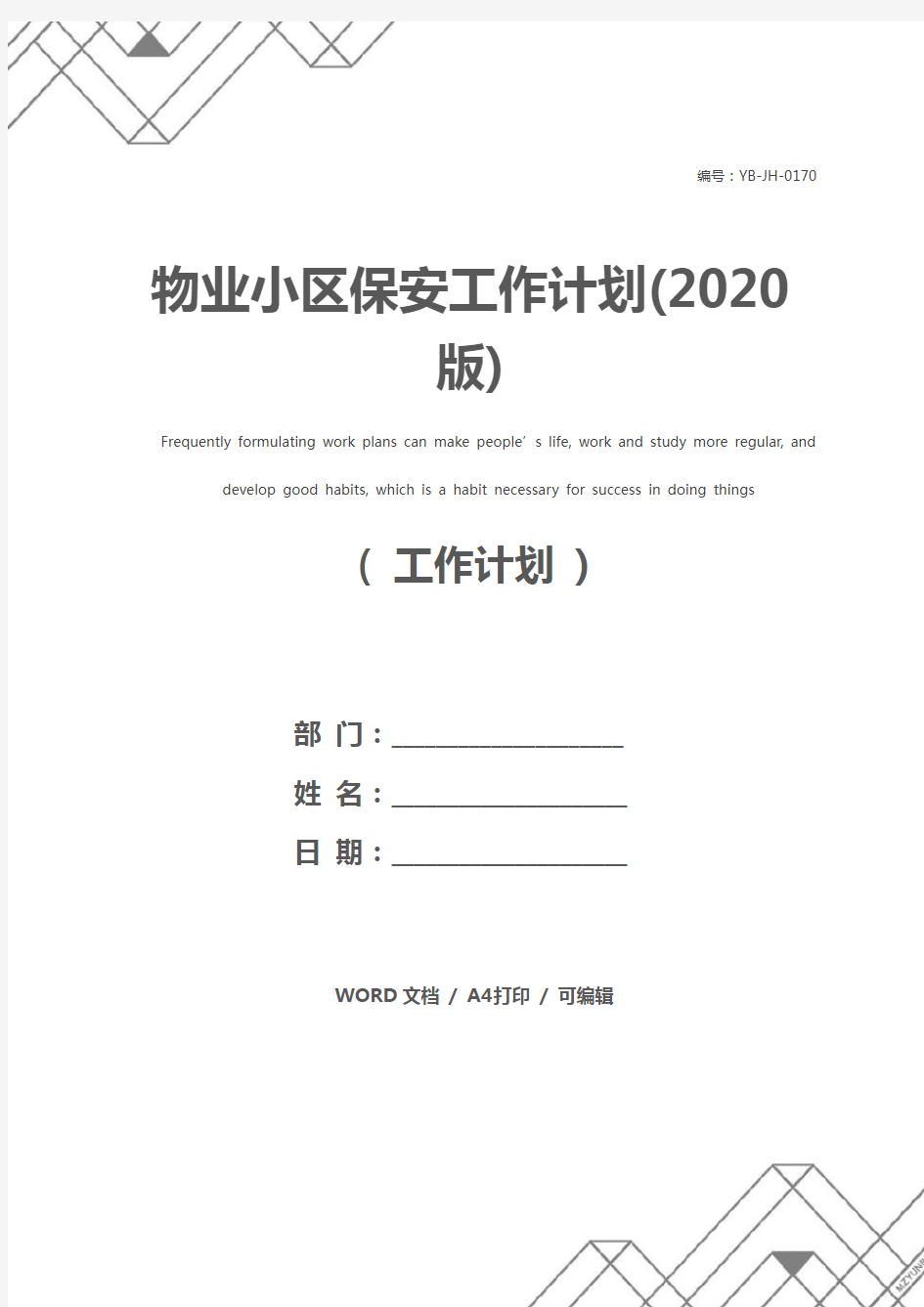 物业小区保安工作计划(2020版)