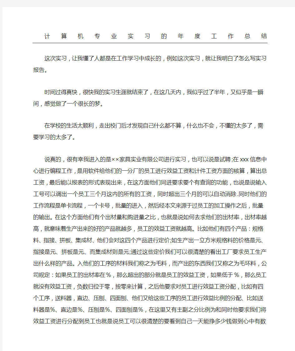 计算机专业实习的工作总结