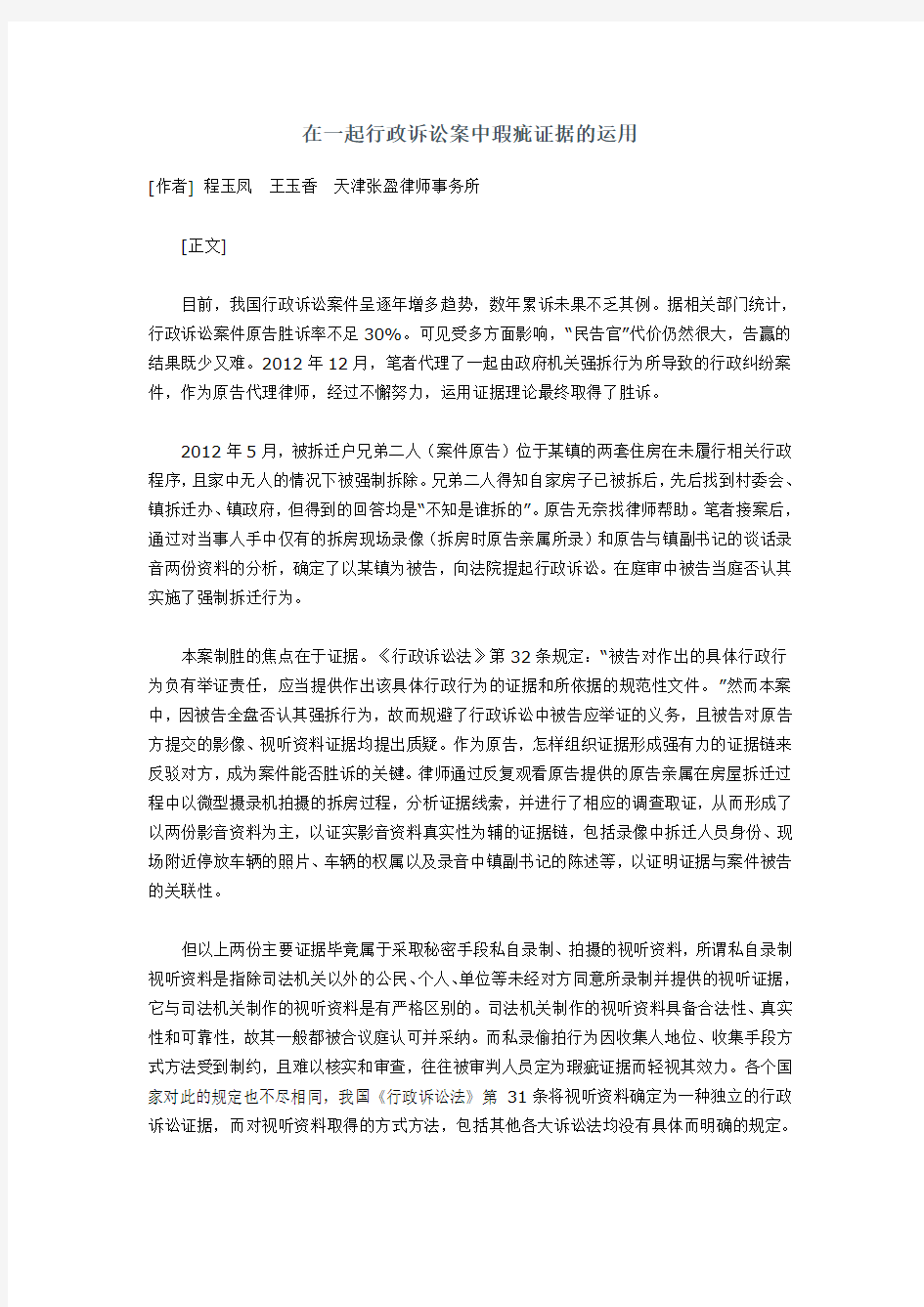 在一起行政诉讼案中瑕疵证据的运用