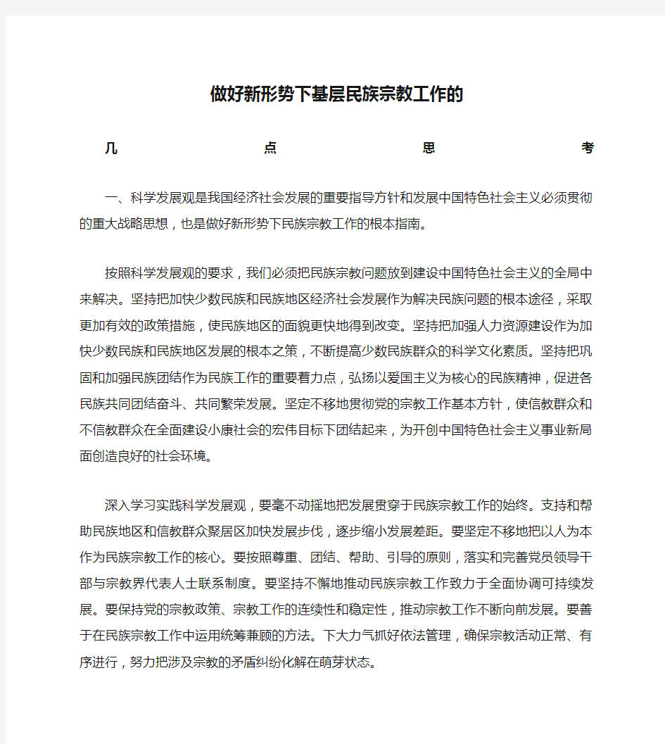 做好新形势下基层民族宗教工作的几点思考