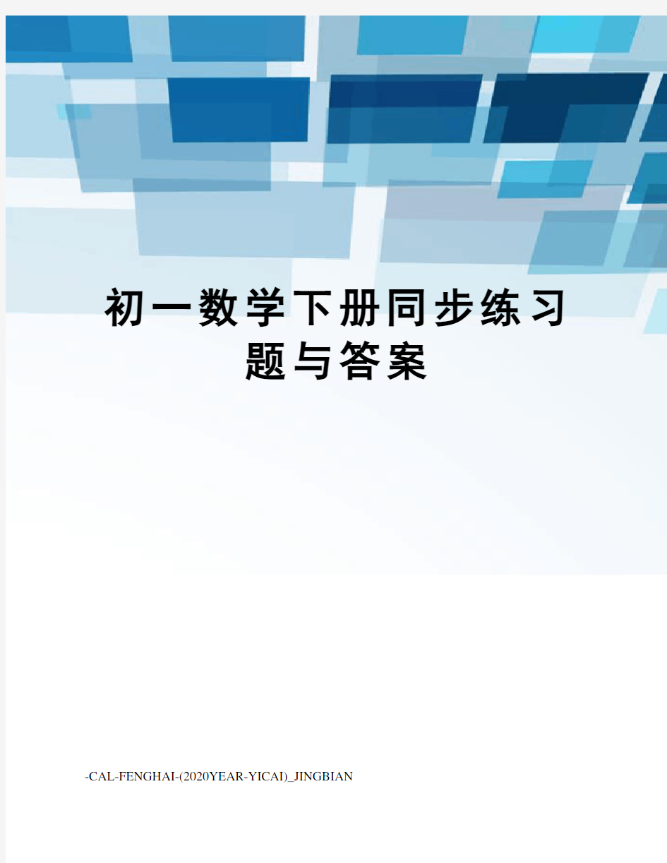 初一数学下册同步练习题与答案