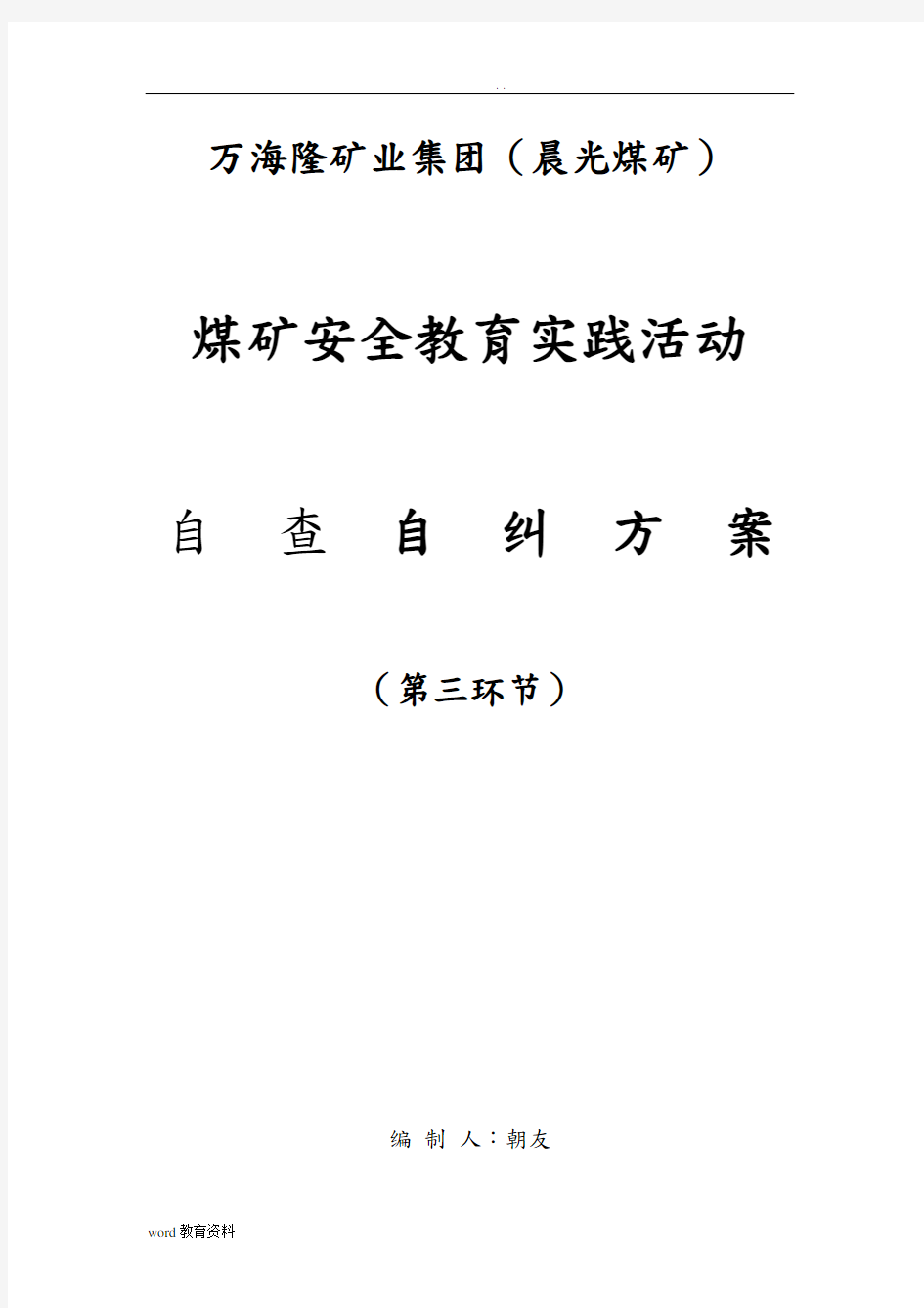 安全教育实践活动自查自查自纠方案