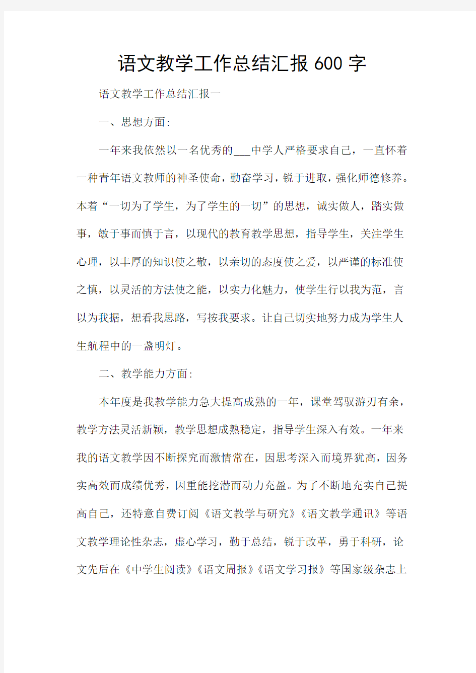 语文教学工作总结汇报600字