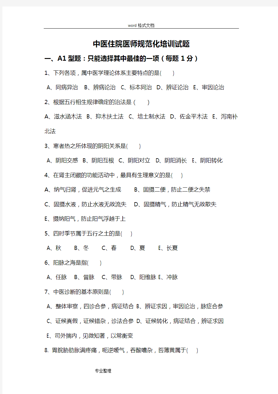 中医住院医师规范化培训考试题卷