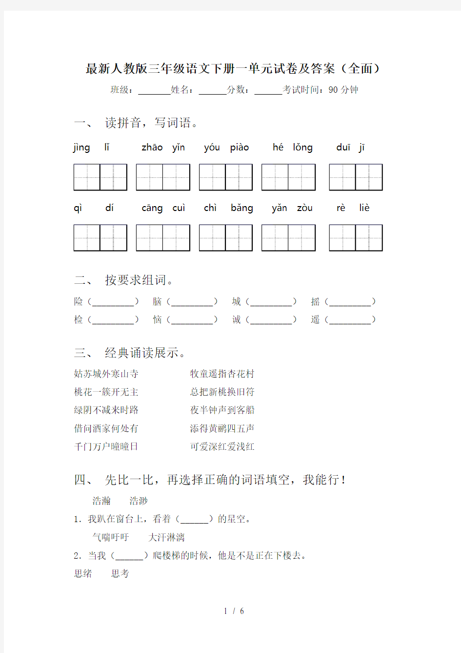 最新人教版三年级语文下册一单元试卷及答案(全面)