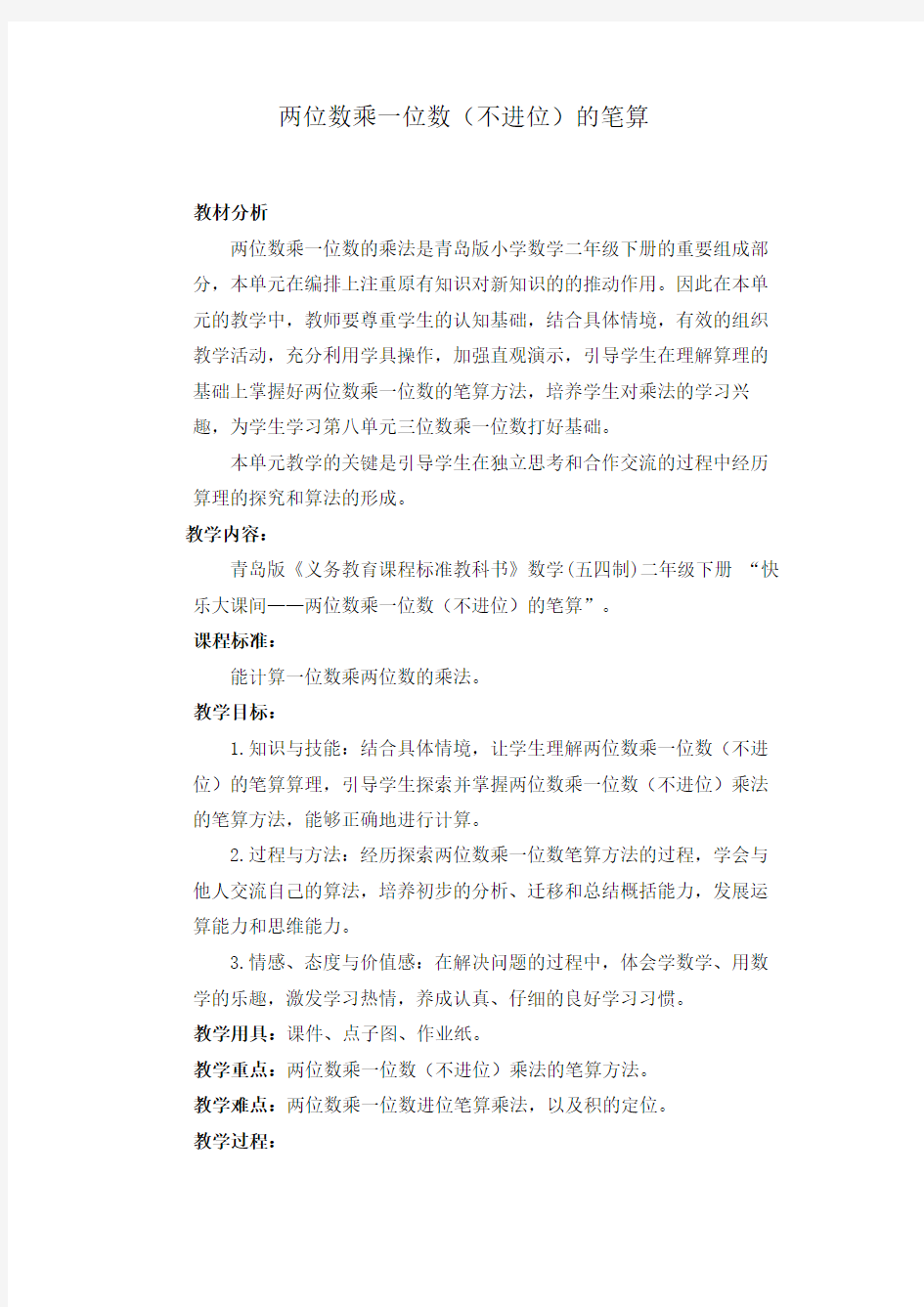 两位数乘一位数不进位笔算教案何潇