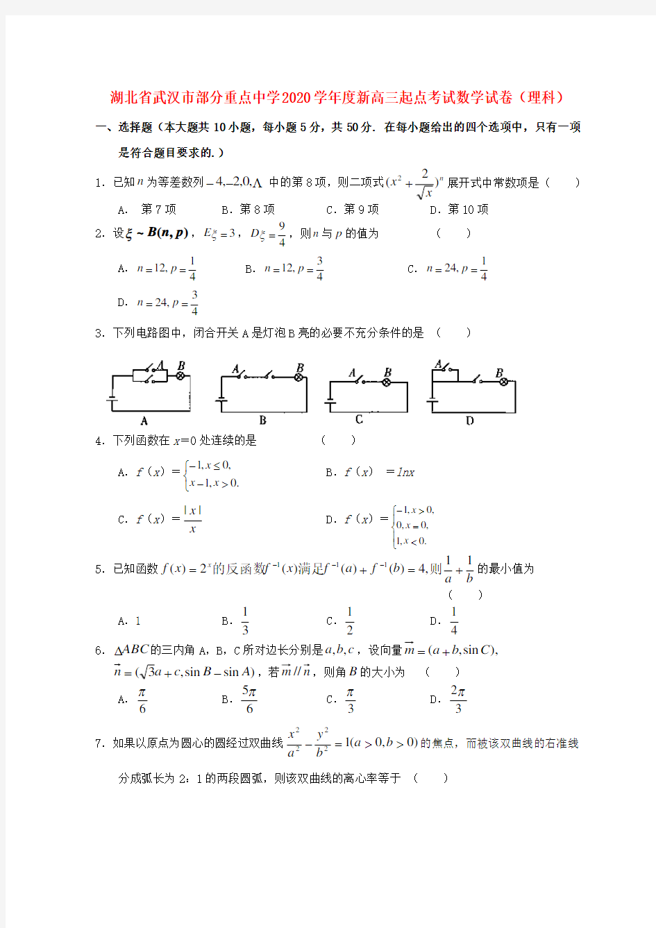 湖北省武汉市部分重点中学2020学年度新高三起点考试数学试卷(理科)