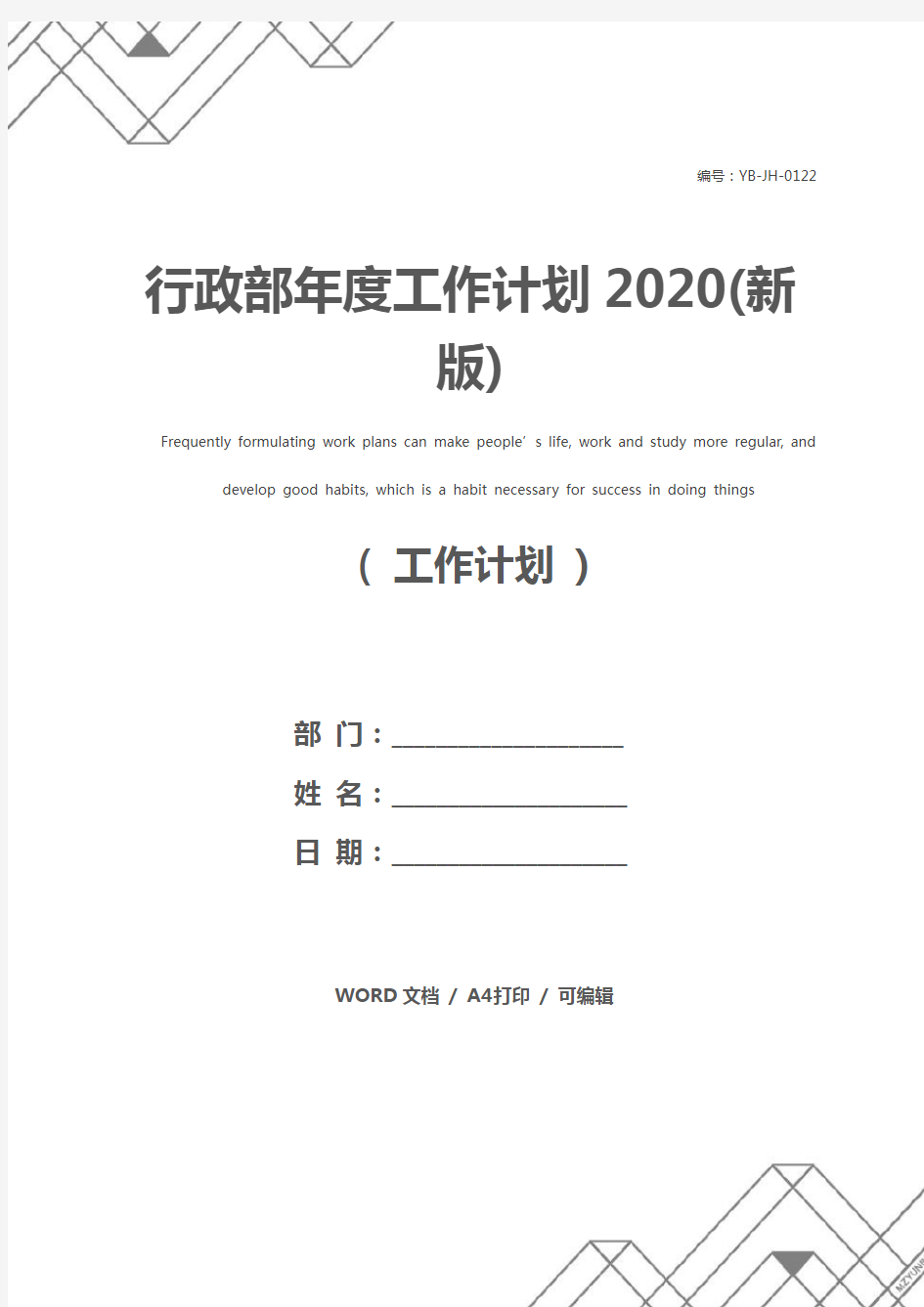 行政部年度工作计划2020(新版)