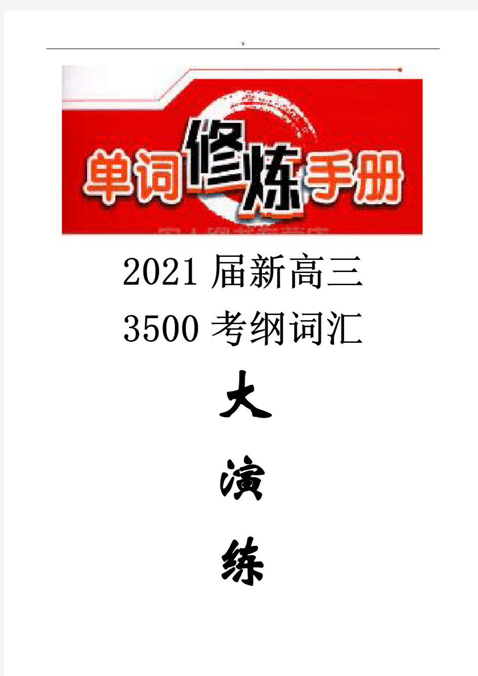 2021届新高三3500考纲词汇大演练(24)