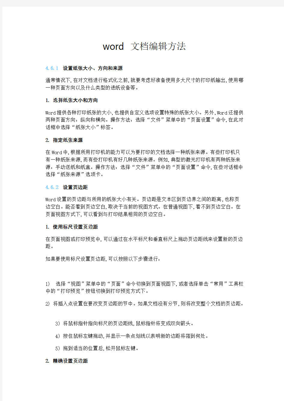 Word文档编辑方法