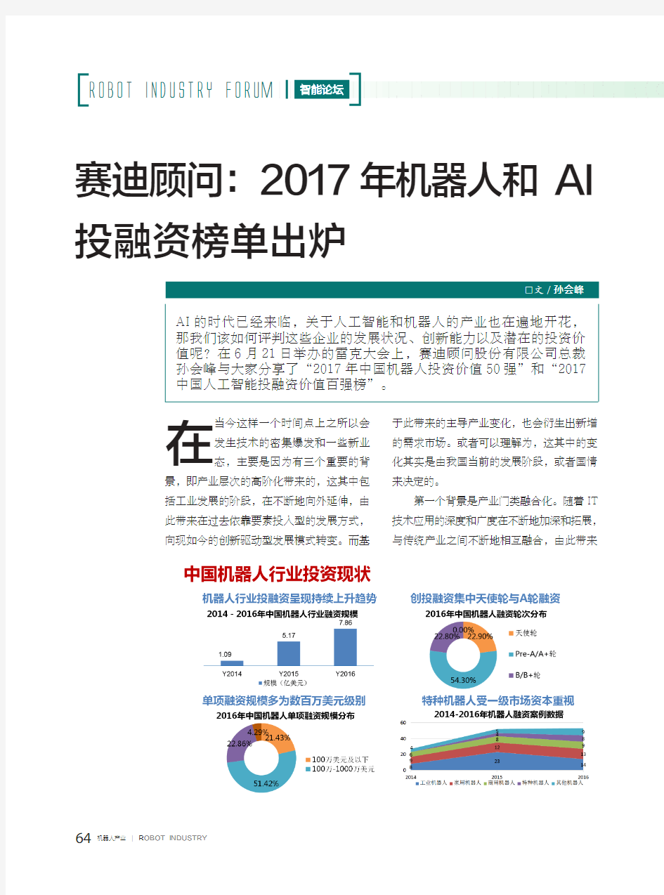 赛迪顾问：2017年机器人和AI投融资榜单出炉
