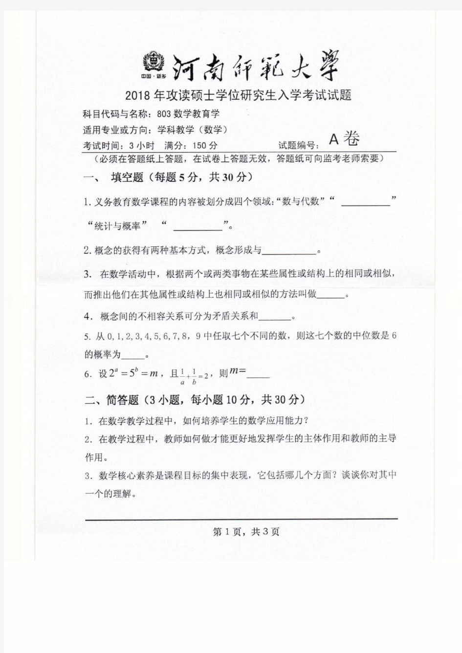 河南师范大学2018年《803数学教育学》考研专业课真题试卷