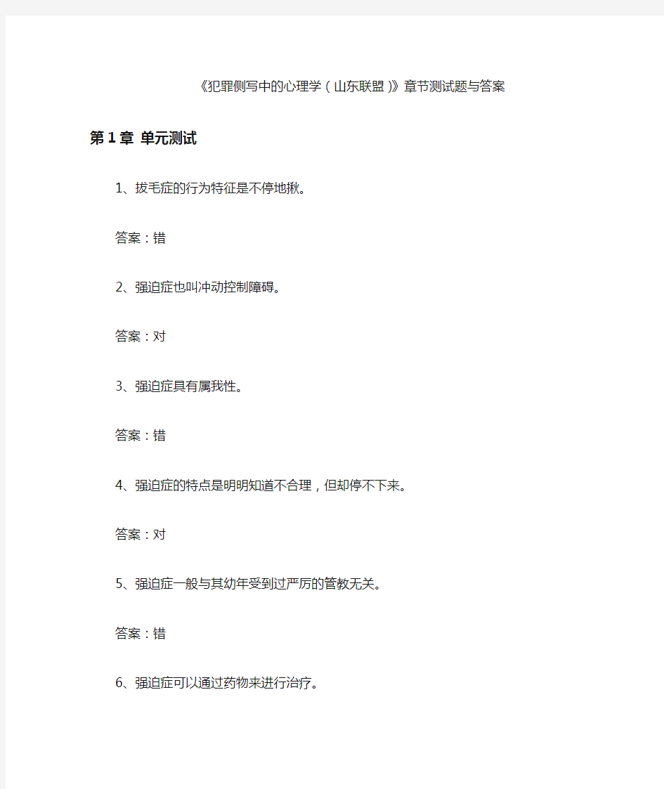 《犯罪侧写中的心理学(山东联盟)》章节测试题与答案