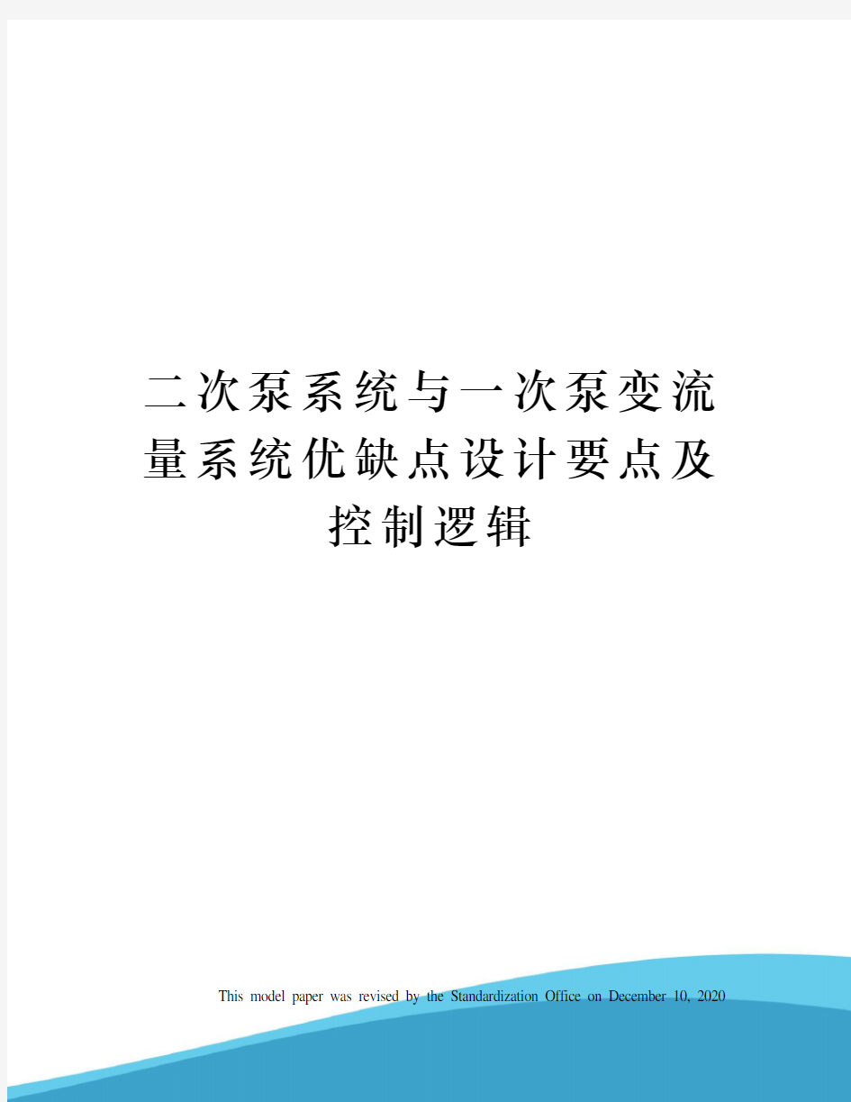 二次泵系统与一次泵变流量系统优缺点设计要点及控制逻辑