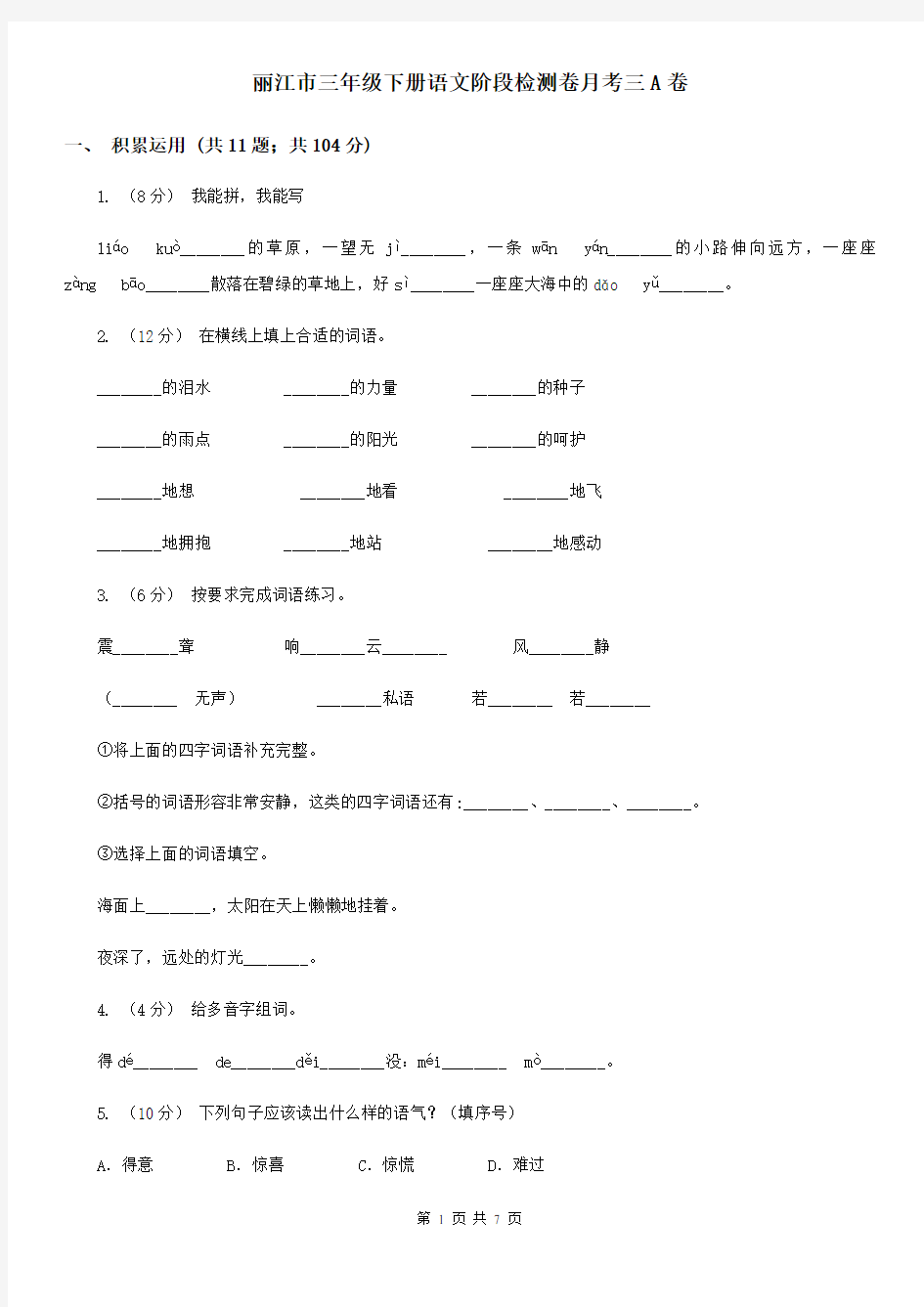 丽江市三年级下册语文阶段检测卷月考三A卷