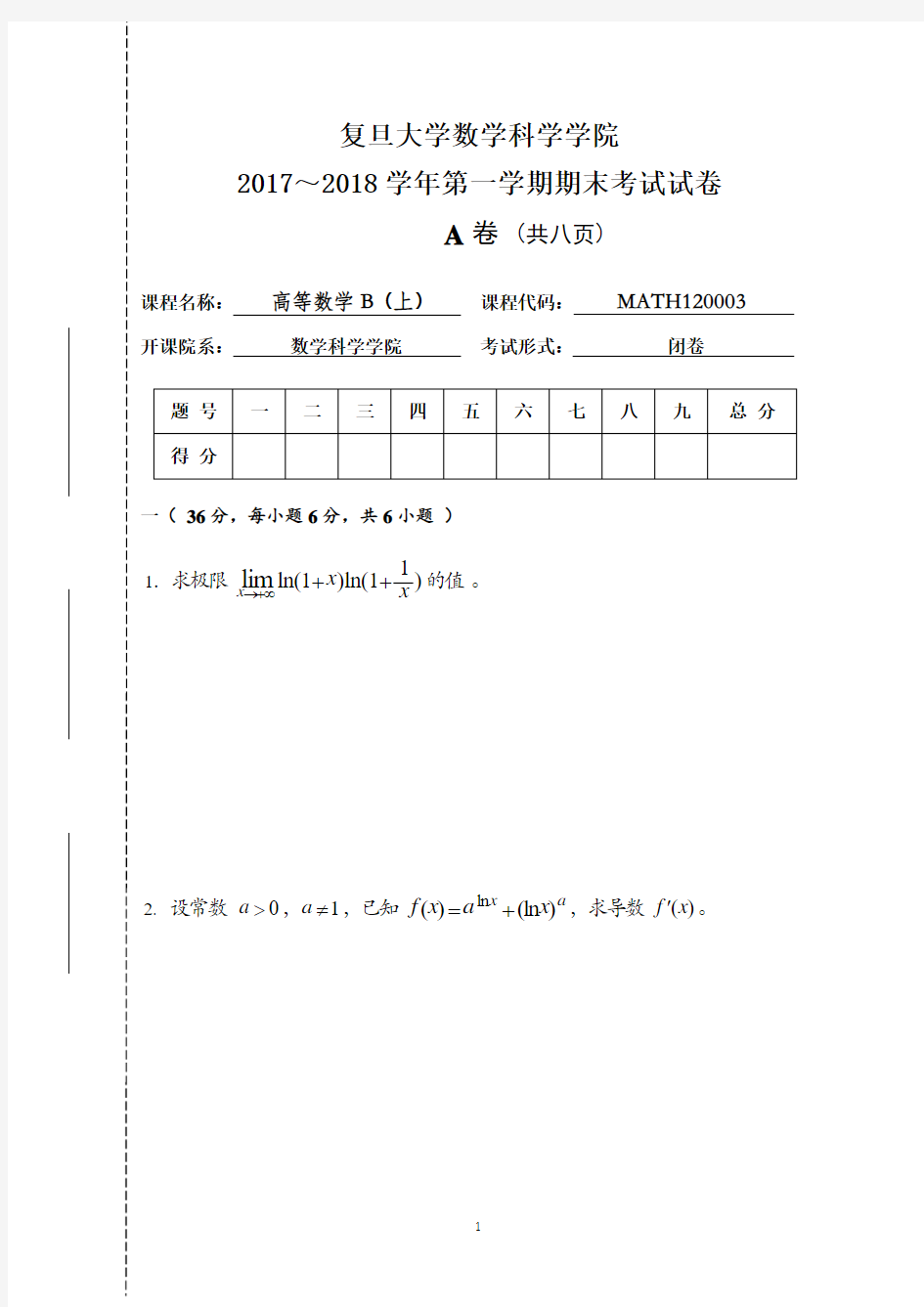 复旦大学2017～2018学年《高等数学B上》第一学期期末考试试卷及答案