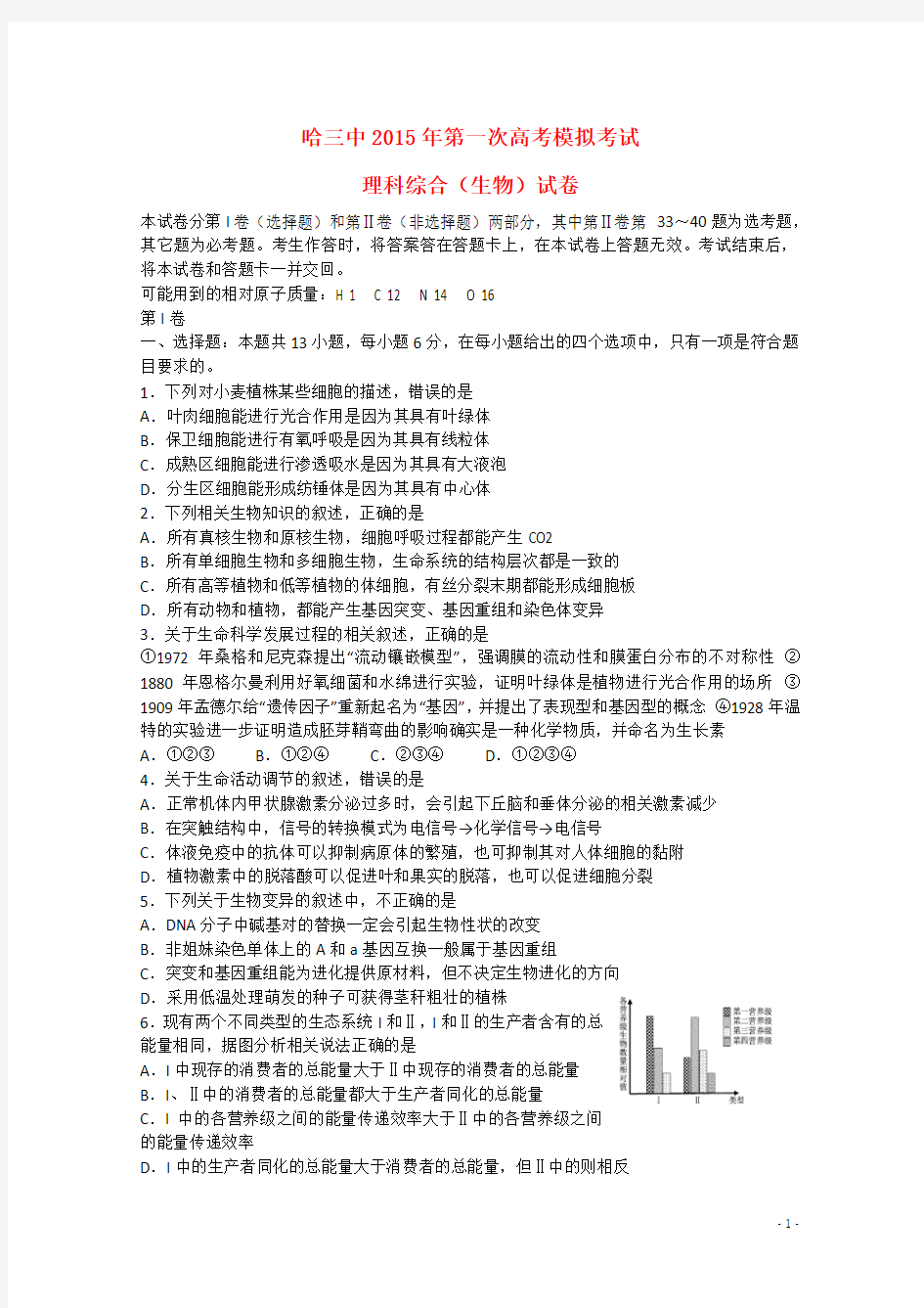 黑龙江省哈三中高考理综(生物部分)第一次模拟考试试题新人教版