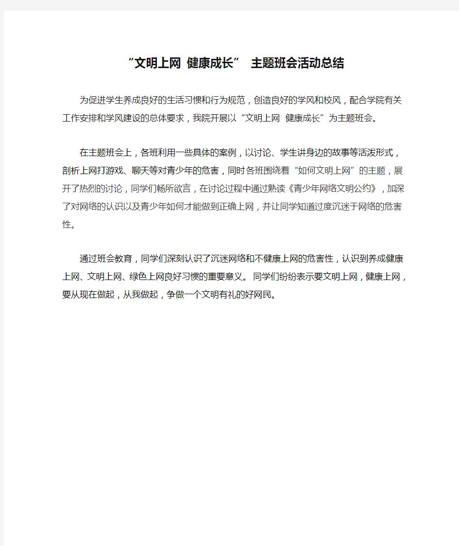 “文明上网 健康成长” 主题班会活动总结