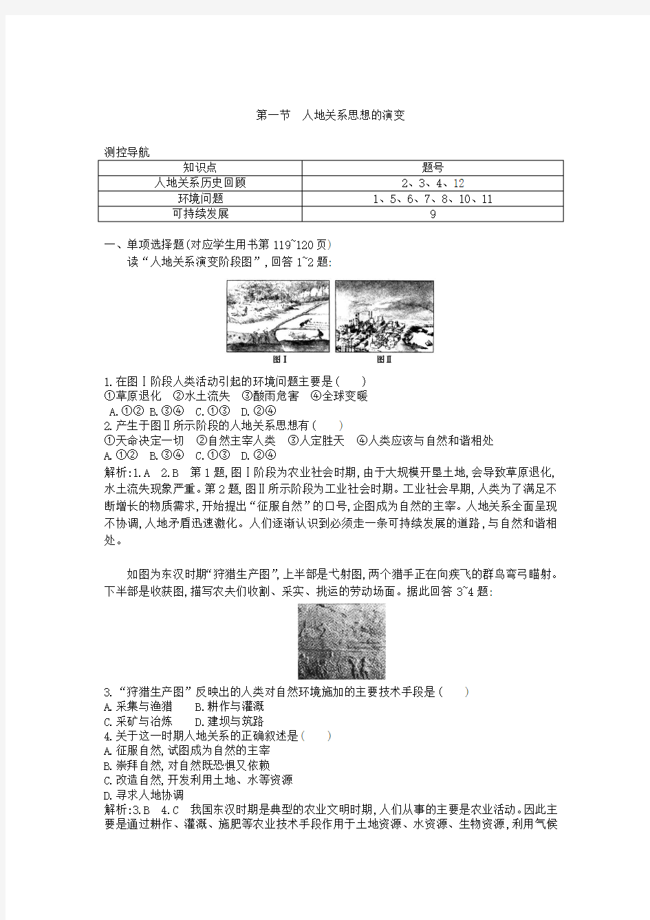 人教版高中地理 6.1 人地关系思想的演变 同步练习 (11)