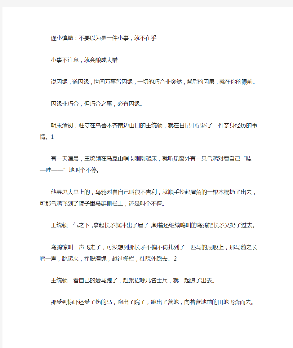 谨小慎微：不要以为是一件小事,就不在乎