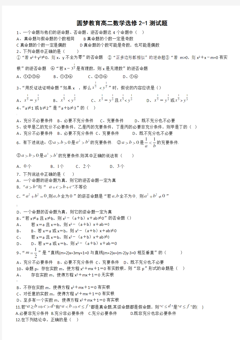 高二数学选修2-1逻辑命题经典练习题