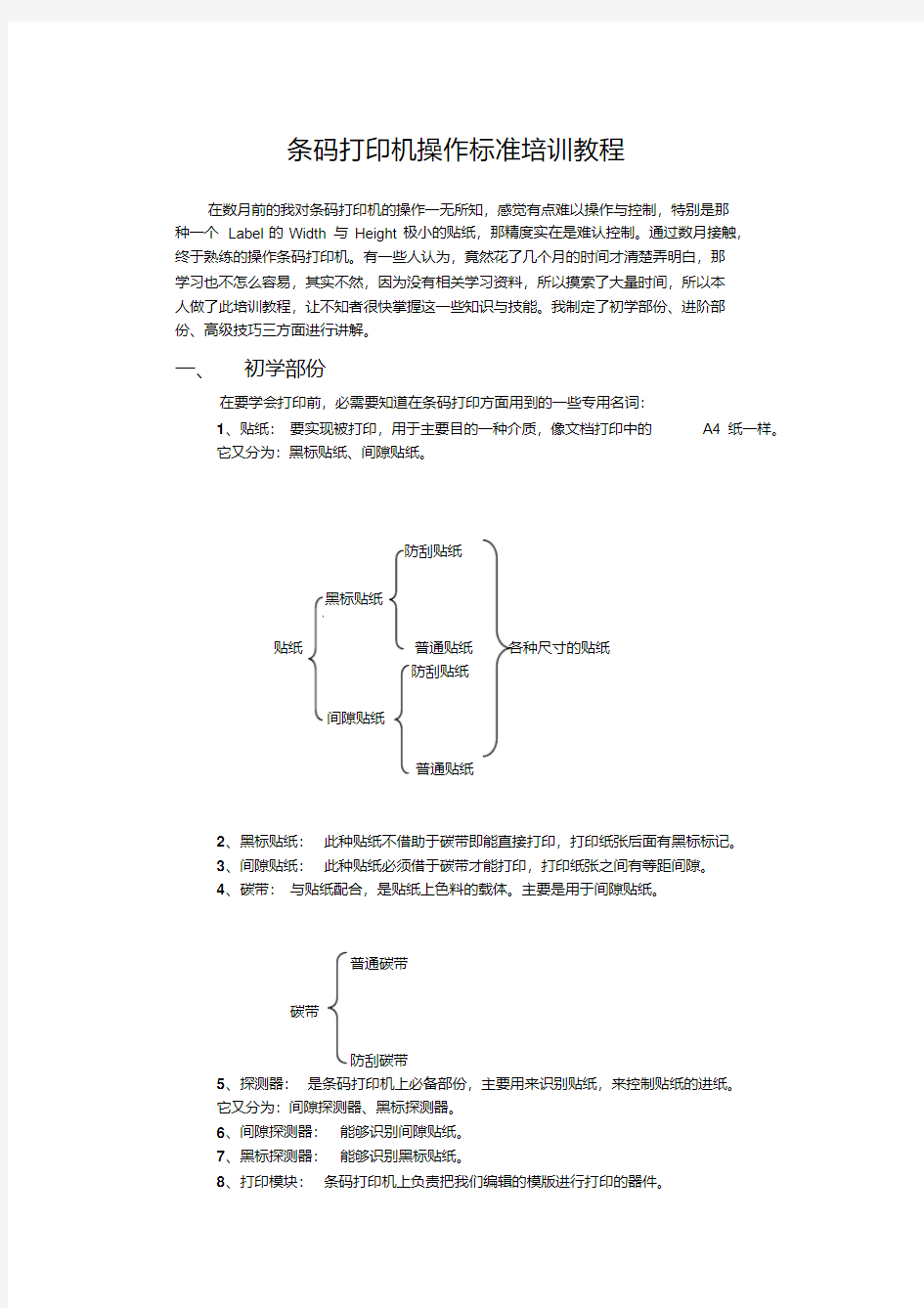 条码打印机操作标准培训教程 完 