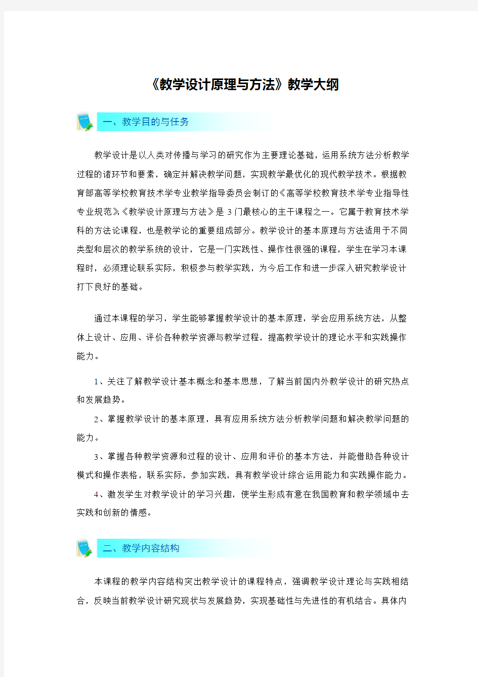 《教学设计原理与方法》教学大纲