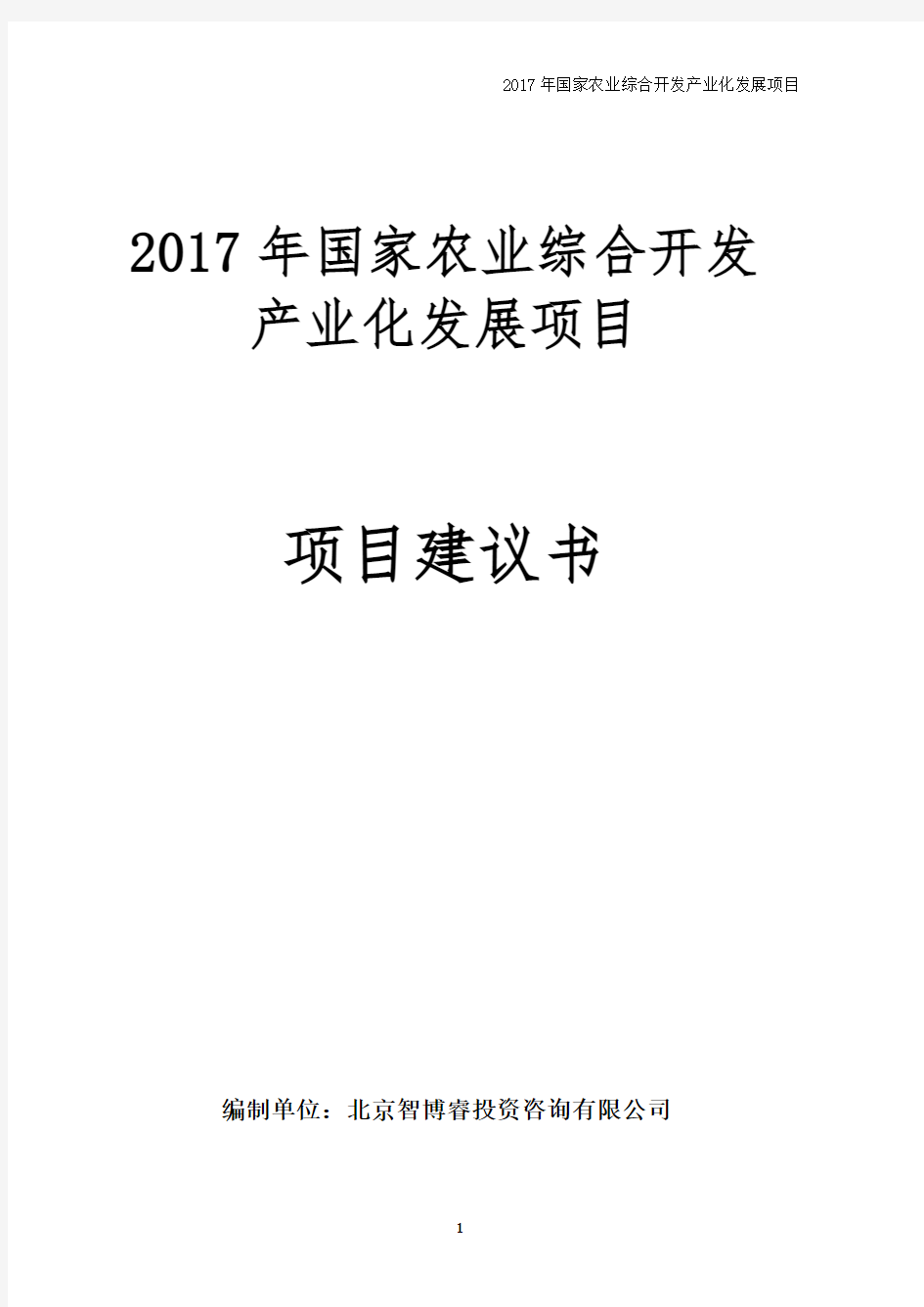 2017年国家农业综合开发产业化发展项目建议书(编制大纲)