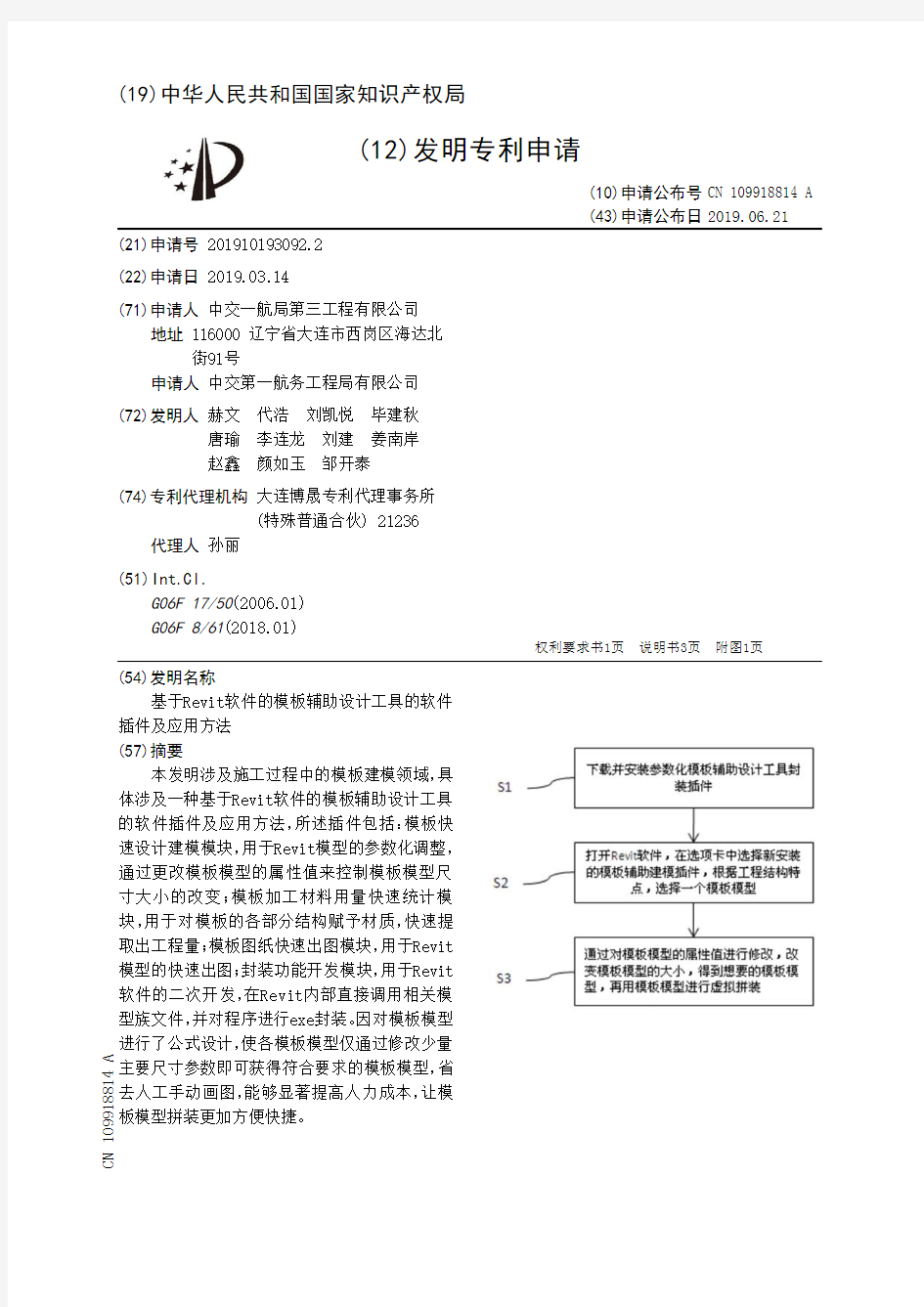 【CN109918814A】基于Revit软件的模板辅助设计工具的软件插件及应用方法【专利】