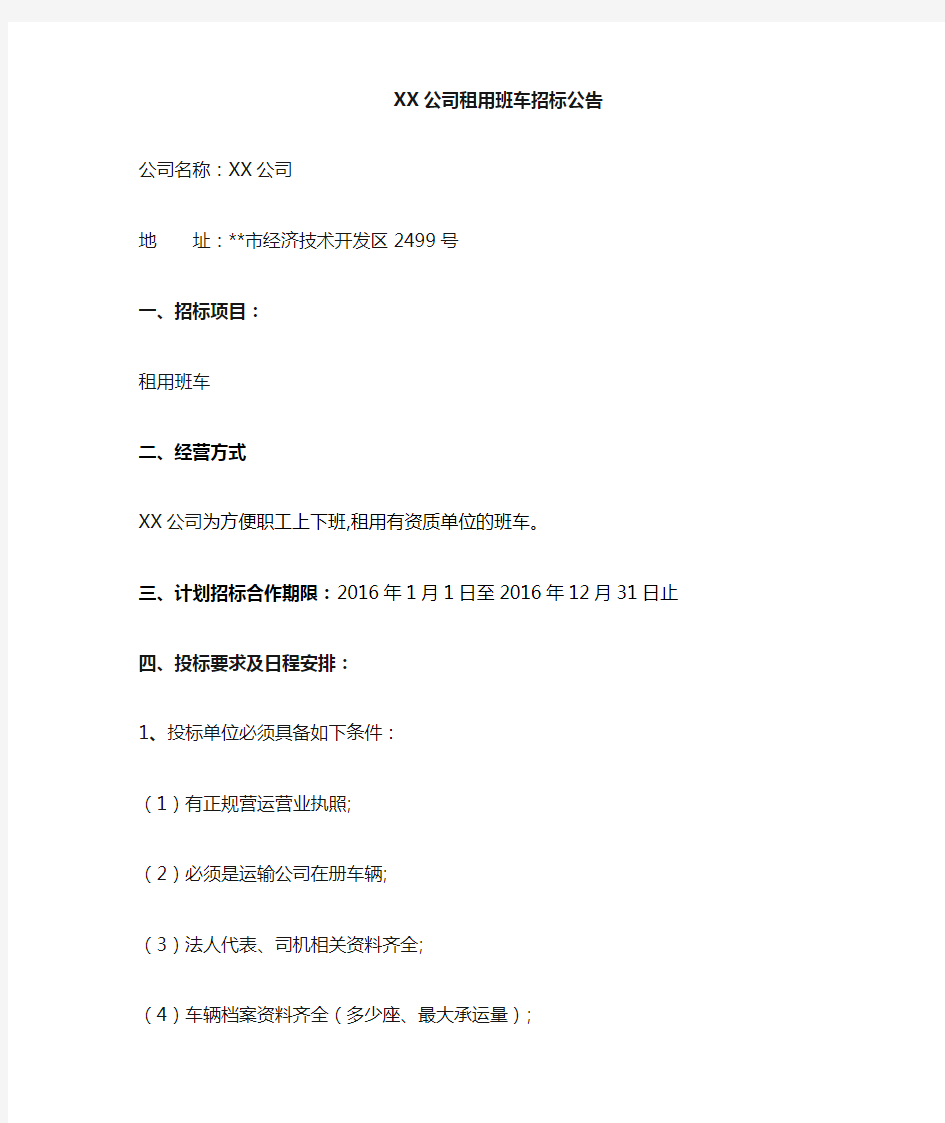 白象食品股份有限公司吉林分公司租用班车招标公告【模板】