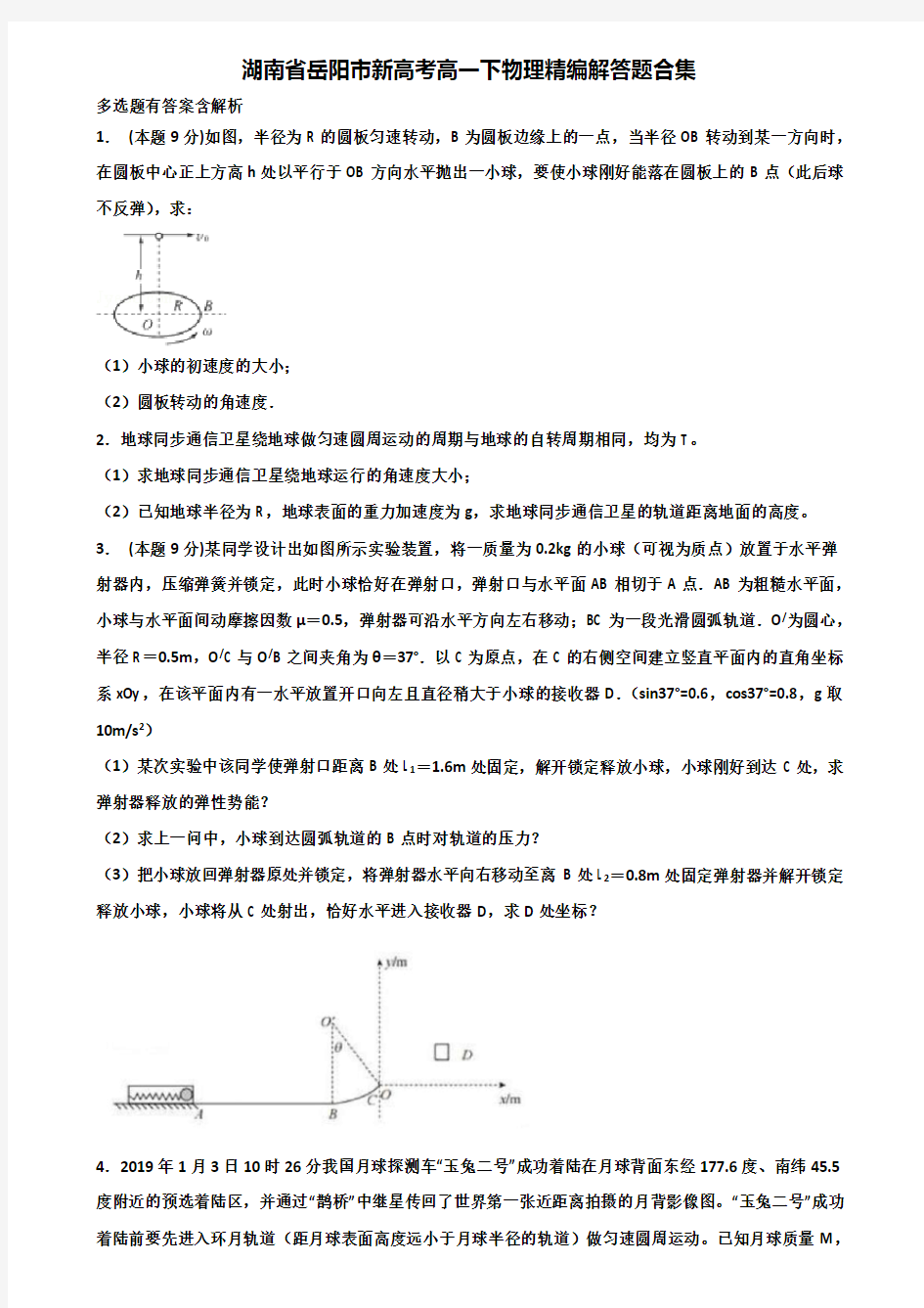 湖南省岳阳市新高考高一下物理精编解答题合集含解析