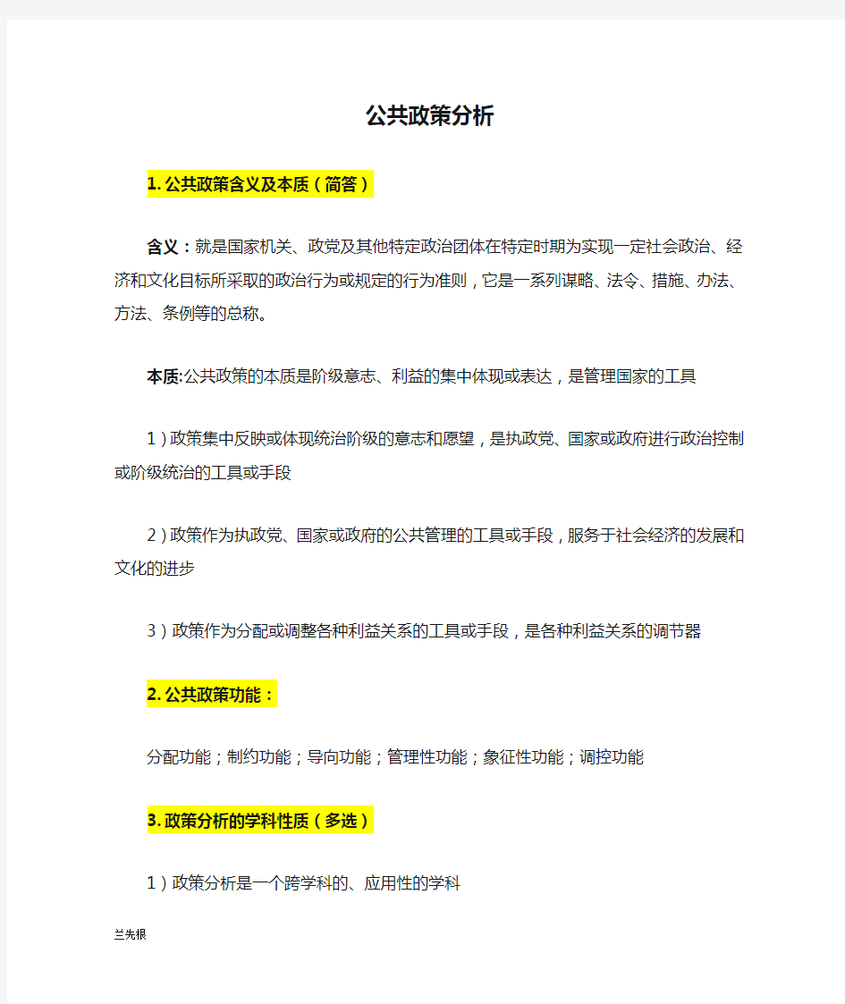 公共政策分析(复习提纲)