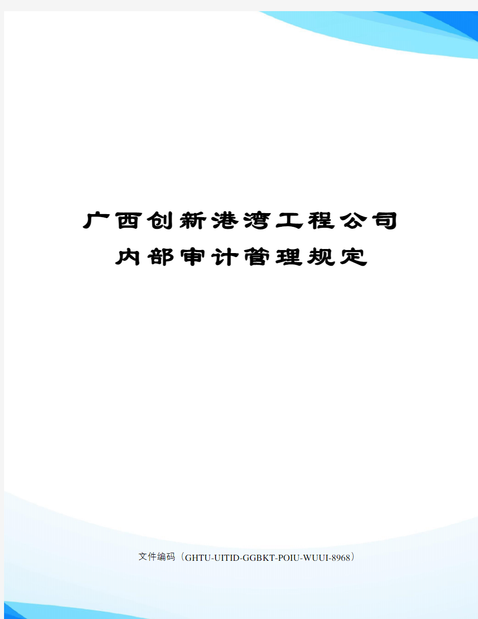 广西创新港湾工程公司内部审计管理规定