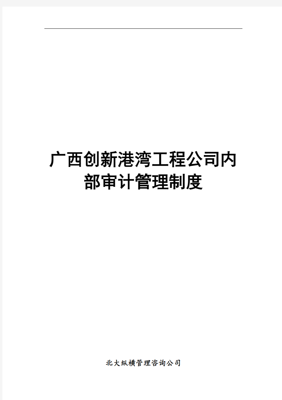 广西创新港湾工程公司内部审计管理规定
