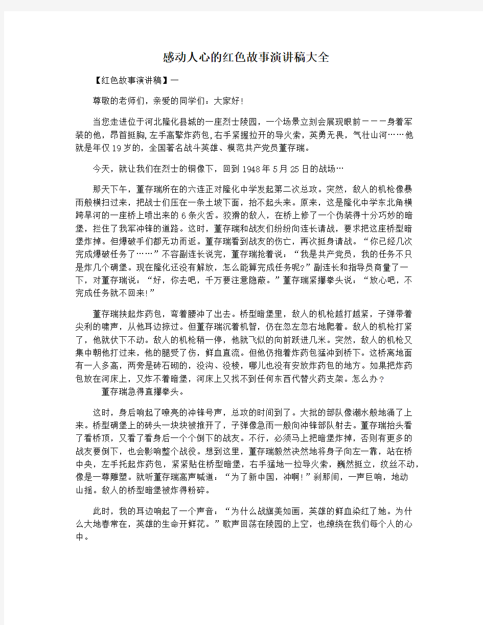 感动人心的红色故事演讲稿大全