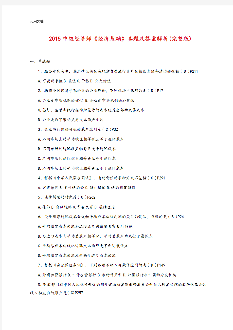 2015中级经济师《经济基础》真题及问题详解解析汇报(完整版)