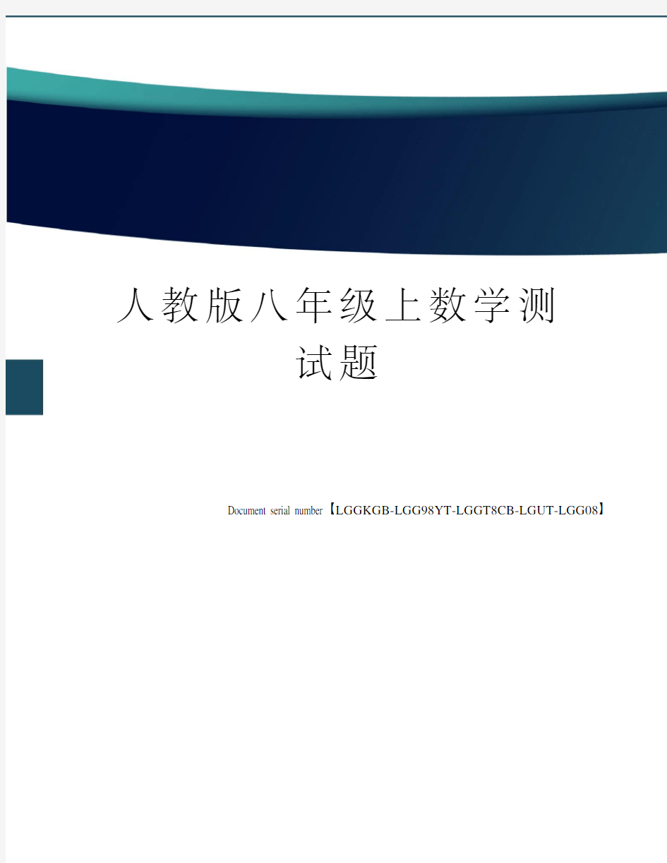 人教版八年级上数学测试题