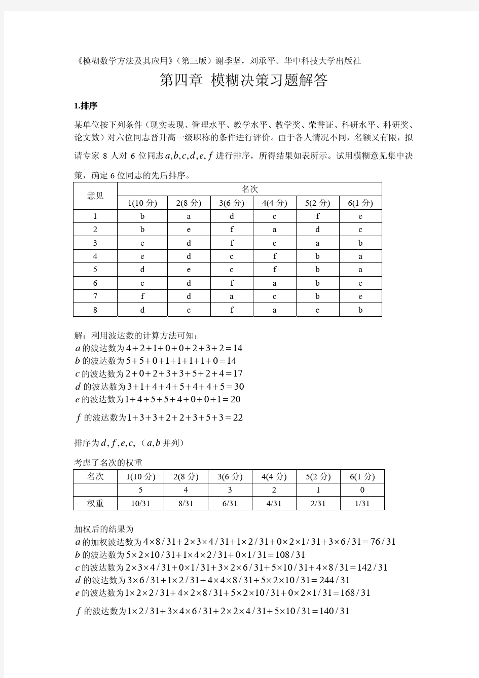 模糊数学方法及其应用第版答案